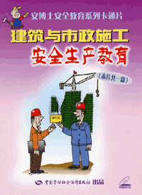 中国 建筑/2014年安全月指定培训教材/建筑与市政施工安全生产教育卡通片（...